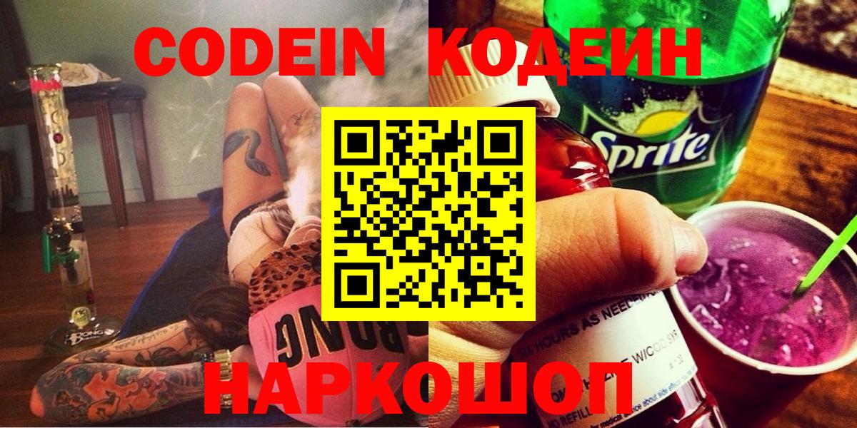 Саранск  Кодеин Purple Drank  Вход с VPN 